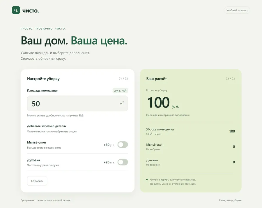 Страница с калькулятором стоимости уборки, которую собрал агент