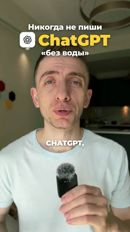 Видео «Никогда не пиши ChatGPT без воды»