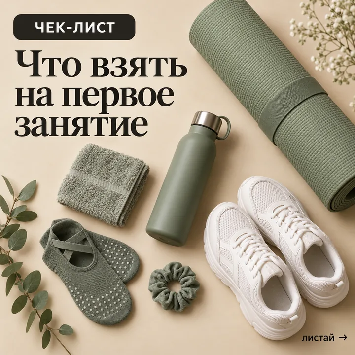Пост 4, обложка карусели: что взять на первое занятие